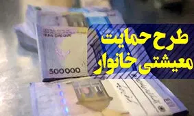 آغاز نام‌نویسی بسته معیشتی 1 تا 25 میلیونی با پیامک