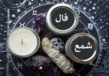 فال شمع امروز شنبه 30 فروردین 1404، سختی‌های عشق ارزشش را دارد