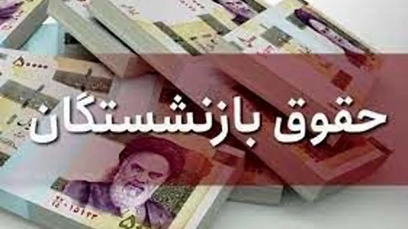 خبر خوش برای بازنشستگان / کم و کسری حقوق واریز می شود !