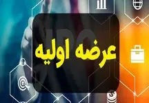 عرضه اولیه جدید در راه فرابورس  / چقدر نقدینگی لازم است؟