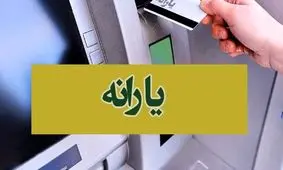 جزئیات مهم در مورد یارانه نقدی آبان + مبلغ