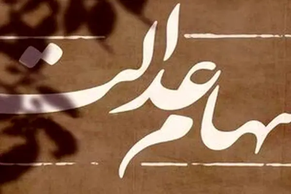 سهام عدالت این افراد تعیین تکلیف شد + جزئیات