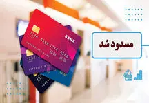 فوری / این حساب های بانکی مسدود می شود
