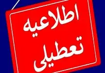 فوری / مدارس، دانشگاه‌ها و ادارات استان تهران فرداوپس‌فردا تعطیل شد 
