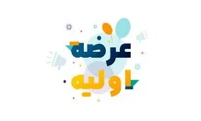 جزئیات عرضه اولیه فردا