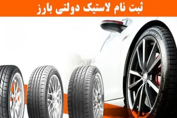 آغاز ثبت نام لاستیک دولتی بارز ویژه ۱۴۰۴  + لینک