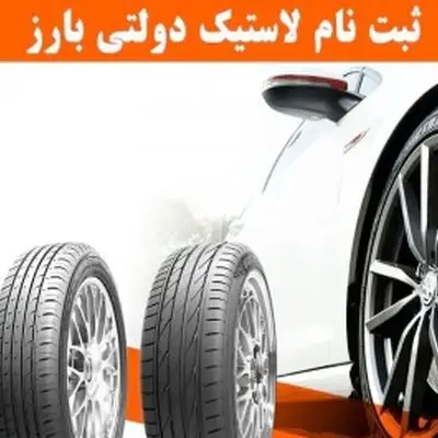 آغاز ثبت نام لاستیک دولتی بارز ویژه ۱۴۰۴  + لینک