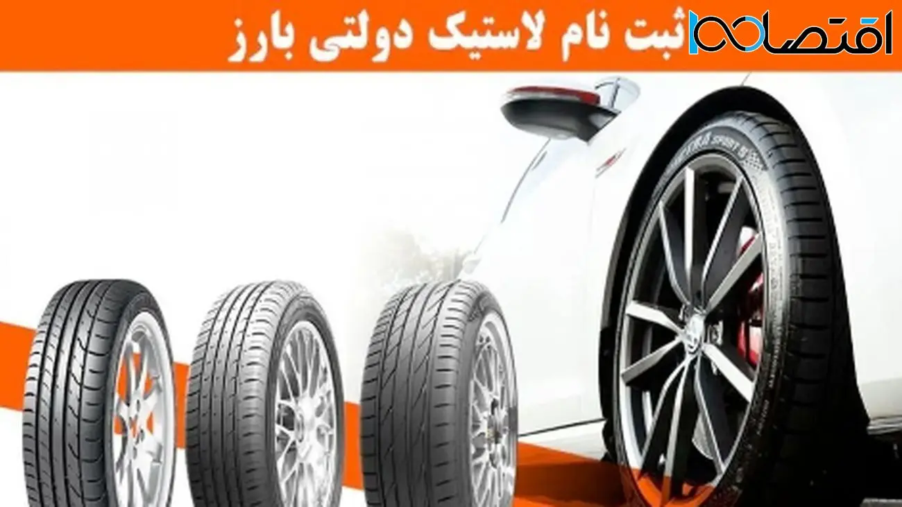 آغاز ثبت نام لاستیک دولتی بارز ویژه ۱۴۰۴ + لینک