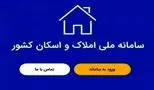 عواقب ثبت‌نام نکردن در سامانه املاک که نباید نادیده بگیرید!