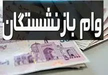 جزئیات جدید از وام 20 میلیونی به بازنشستگان