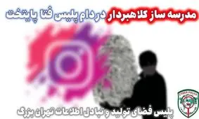 این مدرسه ساز دروغ می گوید