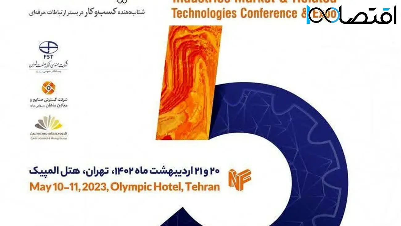 پنجمین نمایشگاه چشم انداز صنایع فلزات غیرآهنی ایران