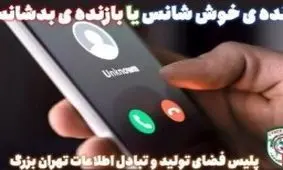 همچنان فریب برنده شدن در قرعه کشی ها را می خورید!