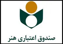 ضرورت افزایش بودجه صندوق اعتباری هنر برای رفع مشکلات اهالی فرهنگ، هنر و رسانه