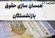 خبر جدید برای بازنشستگان / همسان سازی حقوق ها نهایی شد !