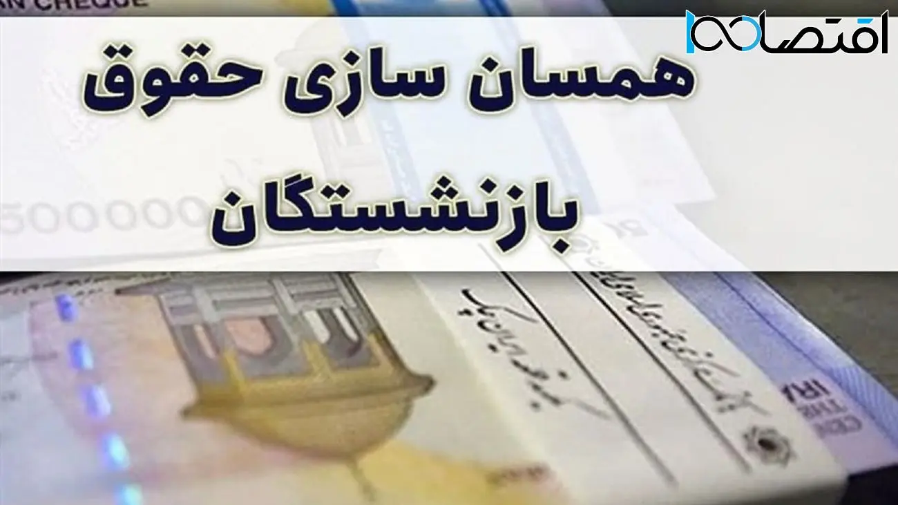 خبر جدید برای بازنشستگان / همسان سازی حقوق ها نهایی شد !