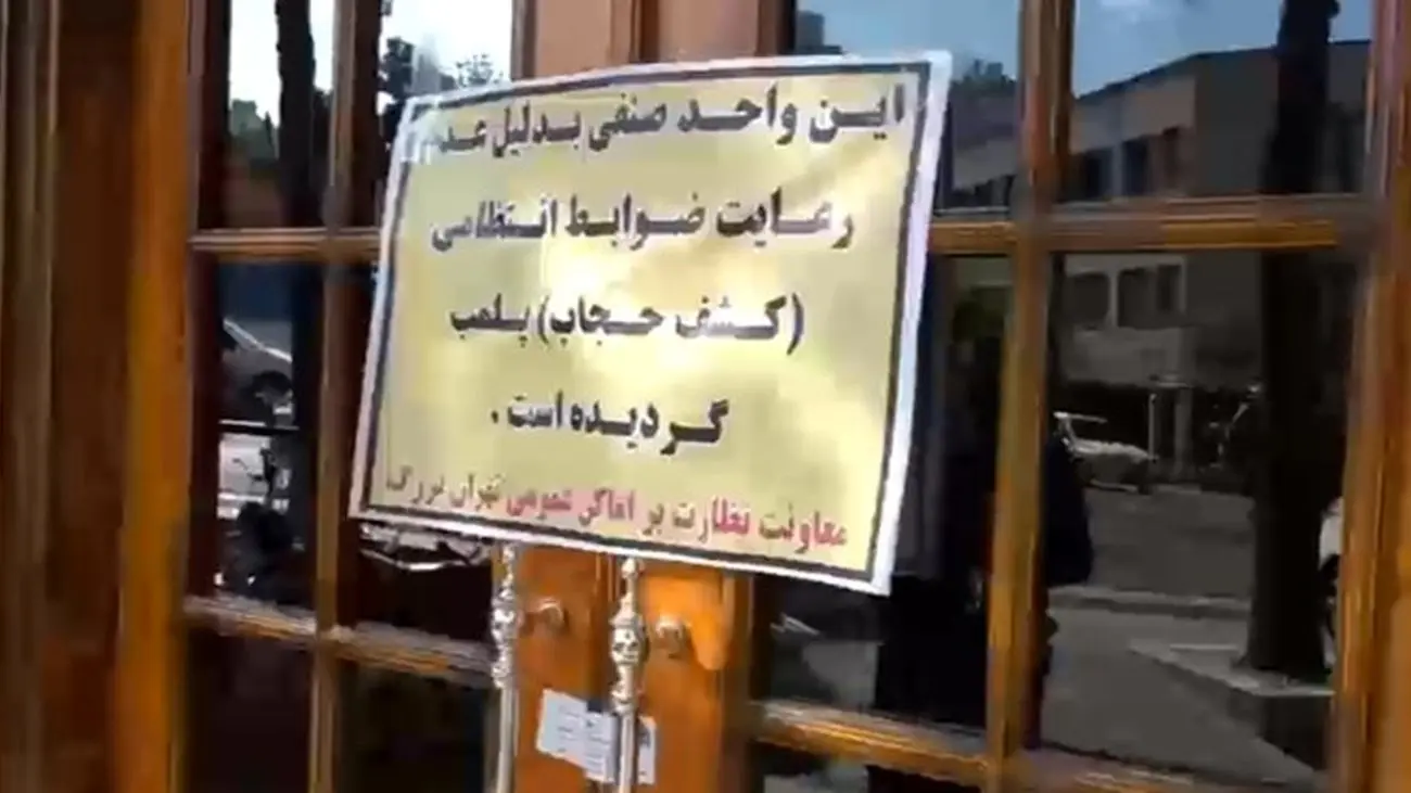 پلمب های تازه در تهران به دلیل کشف حجاب + عکس وفیلم