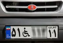 شرایط و مراحل دریافت پلاک اختصاصی معلولین در ایران