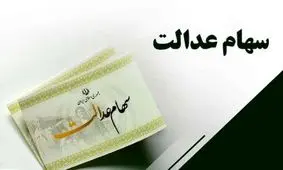 متقاضیان دریافت سهام عدالت جدید بخوانند / مشمولان چه کسانی هستند؟