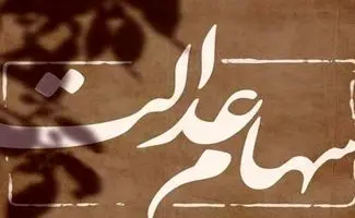 سهامداران عدالت بخوانند /  میزان طلب دارندگان سهام عدالت مشخص شد