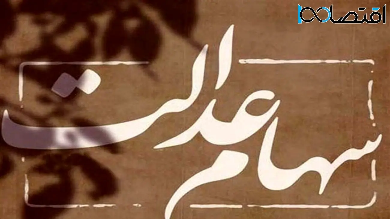 سهامداران عدالت بخوانند / میزان طلب دارندگان سهام عدالت مشخص شد