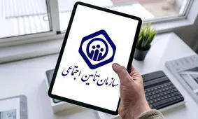 اطلاعیه مهم سازمان تامین اجتماعی / بیمه شدگان بخوانند