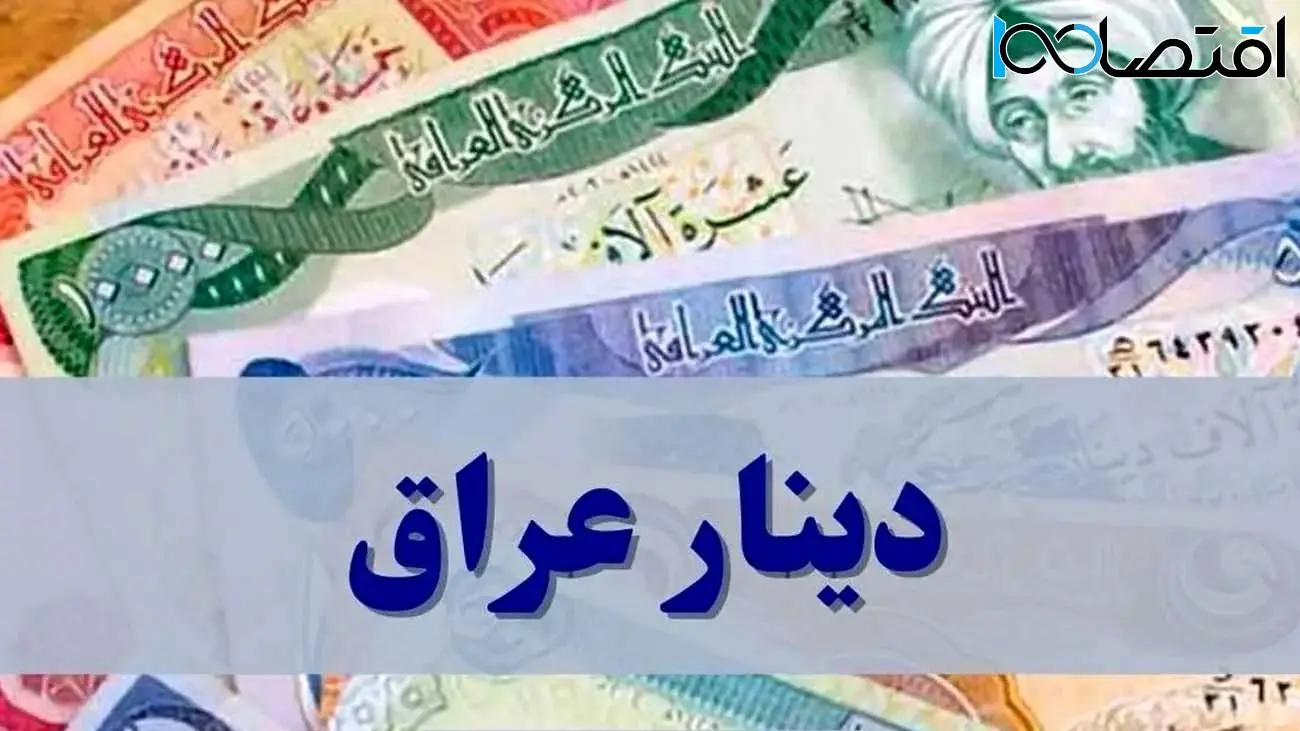 قیمت دینار عراق امروز ۹ مهر ۱۴۰۳ 