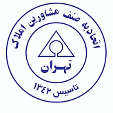 اتحادیه صنف مشاوران املاک تهران
