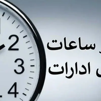 برنامه جدید ساعات کاری ادارات به دلیل کمبود برق از شنبه