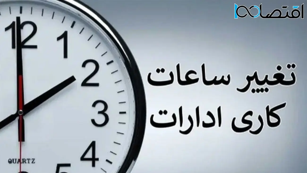 برنامه جدید ساعات کاری ادارات به دلیل کمبود برق از شنبه
