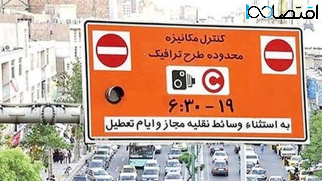 فعالیت طرح ترافیک تهران مشخص شد