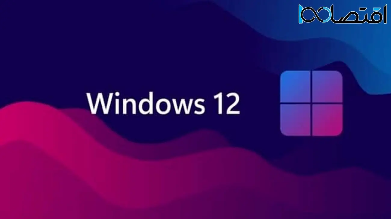 اگر ویندوز ۱۲ این شکلی باشد، حاضر به نصب آن هستید؟