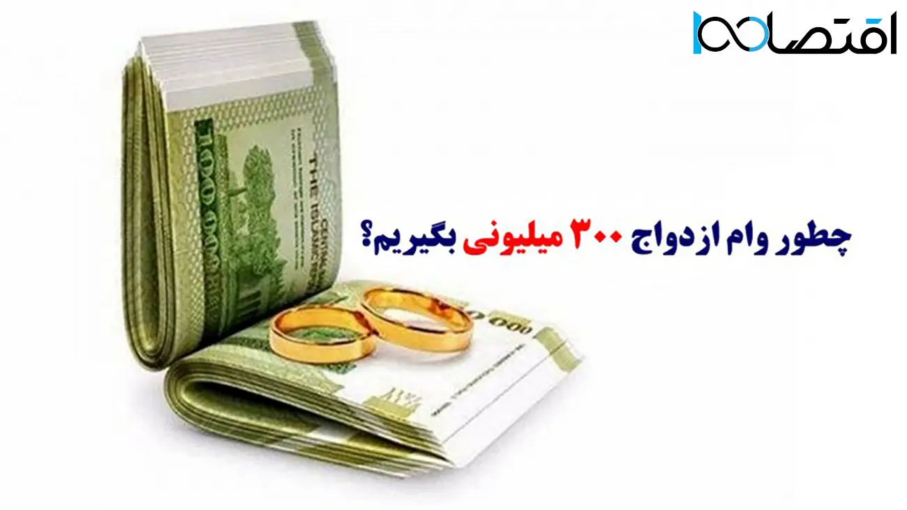 چطور وام ازدواج 300 میلیونی بگیریم+ مدارک لازم
