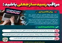 مراقب رسیدساز‌های جعلی باشید