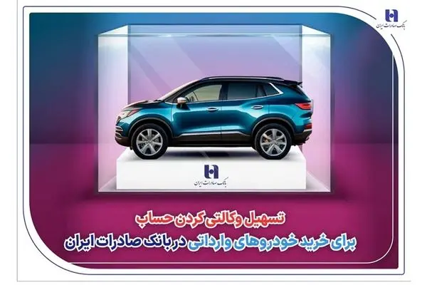 تسهیل وکالتی کردن حساب برای خرید خودروهای وارداتی در بانک صادرات ایران