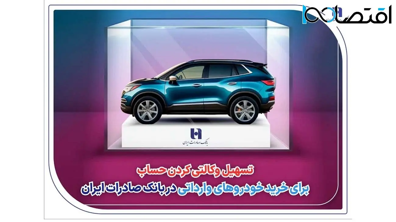 تسهیل وکالتی کردن حساب برای خرید خودروهای وارداتی در بانک صادرات ایران