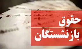 بازنشستگان بخوانند / حداقل حقوق کارمندان و بازنشستگان در سال 1402 مشخص شد!