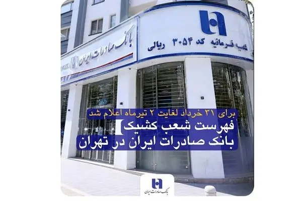 فهرست شعب کشیک پنجشنبه‌های بانک صادرات ایران تا 5 تیر