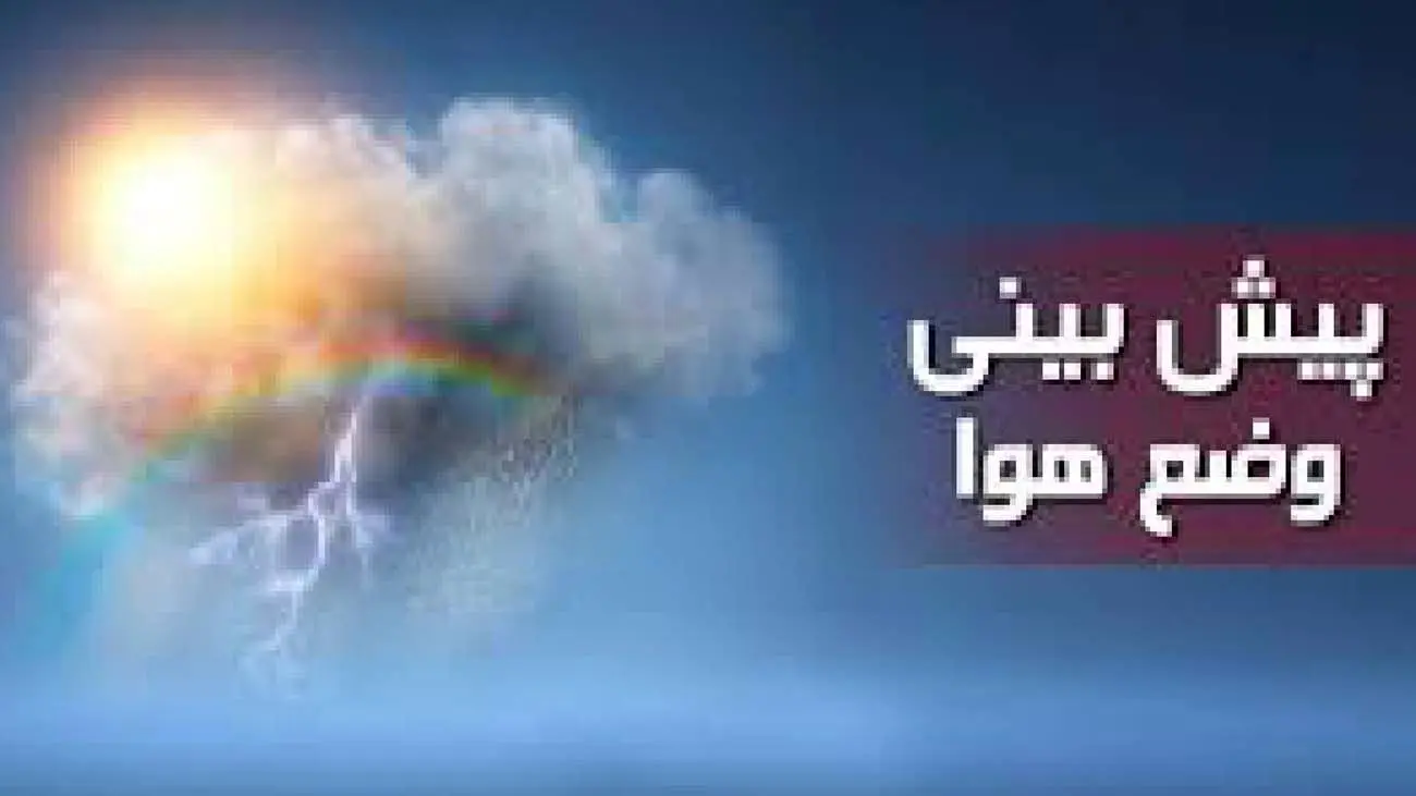هشدار نارنجی هواشناسی برای بارش و وزش باد شدید در شمال غرب کشور + فیلم