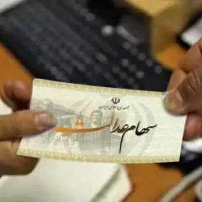 سهام عدالت 8 تیر 1404 چقدر شد؟ + جدول