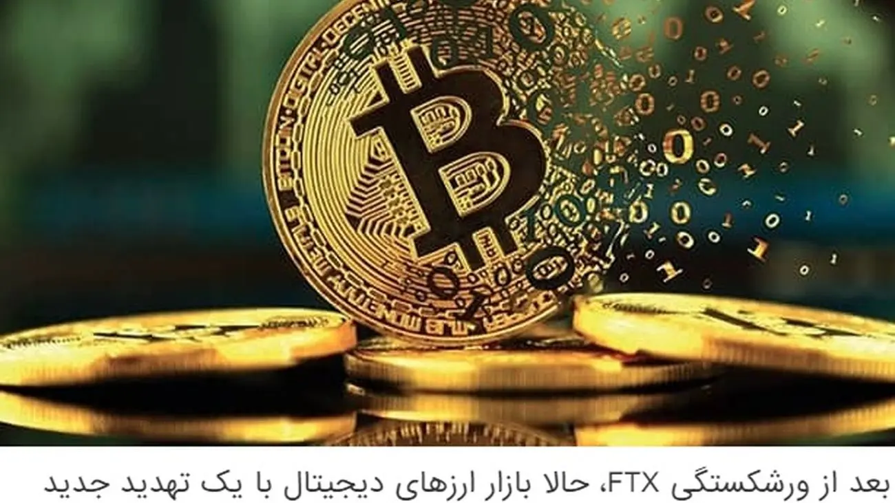 بعد از ورشکستگی FTX، حالا بازار ارزهای دیجیتال با یک تهدید جدید روبرو شده است