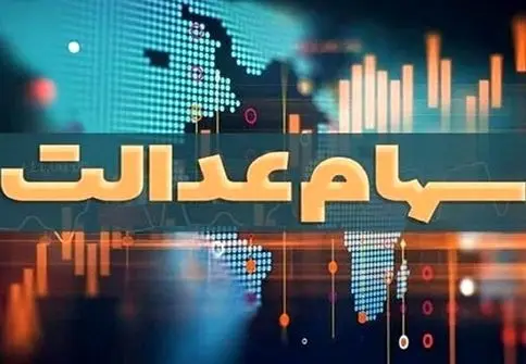 چرا سود سهام عدالت واریز نشد؟