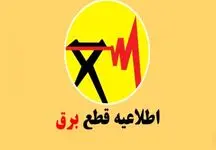 انتشار جدول خاموشی‌ها در سال ۱۴۰۴/ برق این مناطق قطع می‌شود