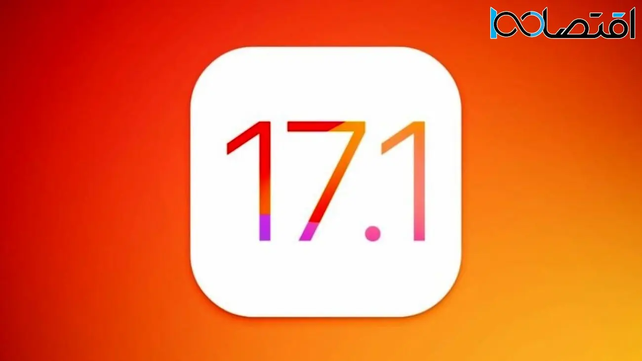 اپل 2 آبان‌ماه آپدیت iOS 17.1 را منتشر می‌کند