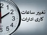 ساعت آغاز به کار ادارات در تهران تغییر کرد