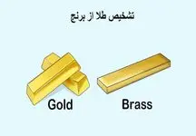 تشخیص طلا از برنج با چند قطره وایتکس