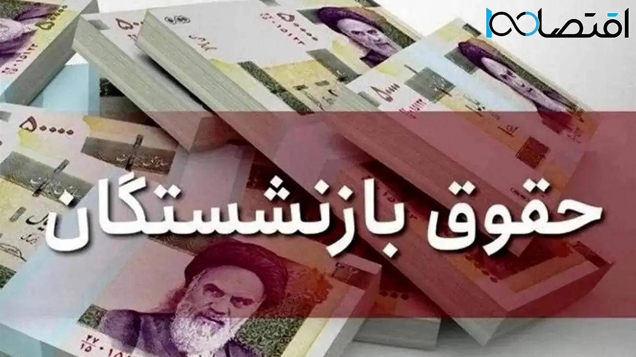 واریز حتمی همسان سازی برای این دسته از بازنشستگان تا پایان 1403 / زمستان معلمان گرم شد