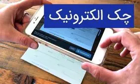 
قانون جدید چک اعمال شد / چک های 2 بانک معروف الکترونیکی می شود