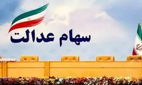 اعلام زمان واریز سود برای جاماندگان سهام عدالت