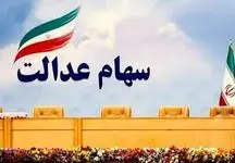 اعلام زمان واریز سود برای جاماندگان سهام عدالت